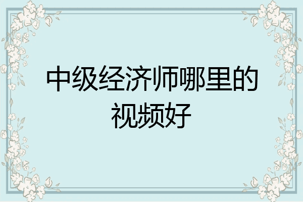 中级经济师哪里的视频好