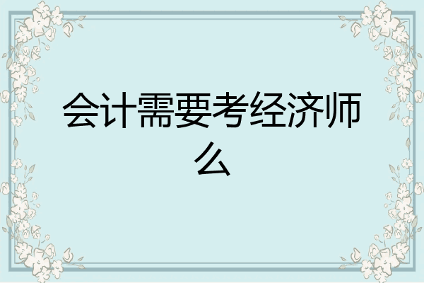 会计需要考经济师么