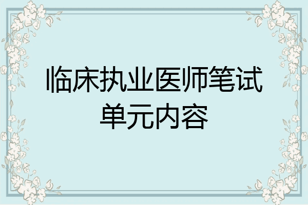 临床执业医师笔试单元内容