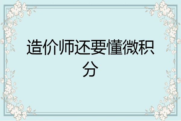造价师还要懂微积分