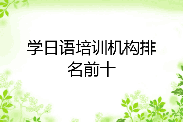 学日语培训机构排名前十