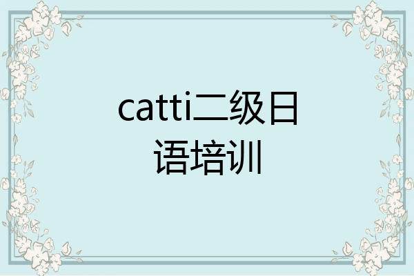 catti二级日语培训