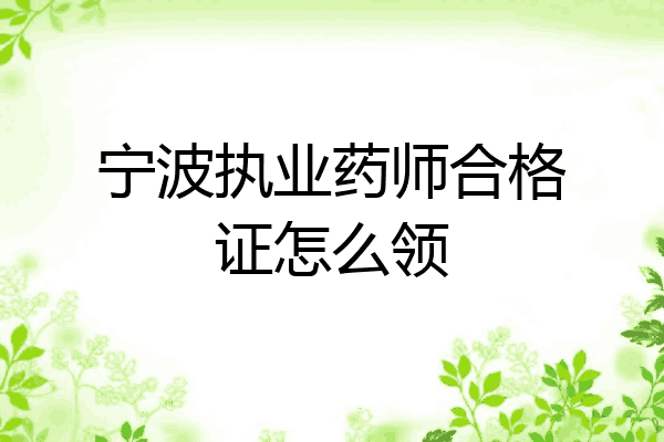 宁波执业药师合格证怎么领