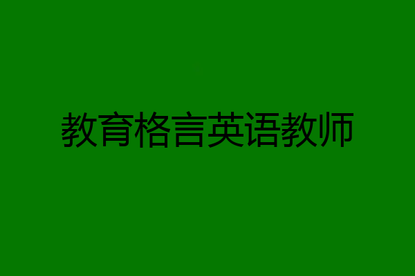 教育格言英语教师