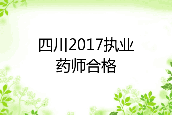 四川2017执业药师合格