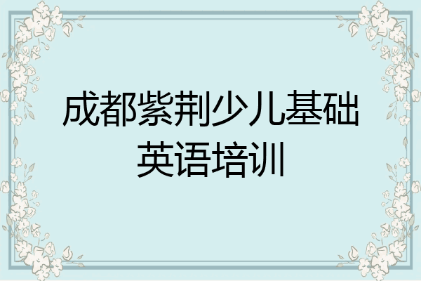 成都紫荆少儿基础英语培训