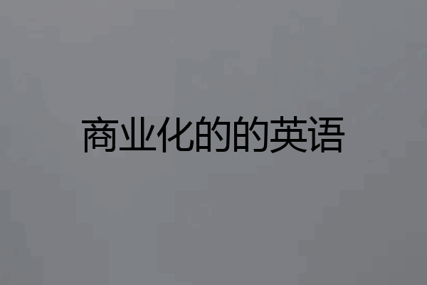 商业化的的英语