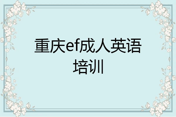重庆ef成人英语培训