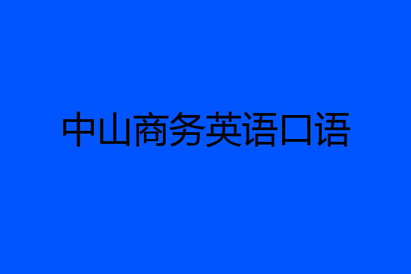 中山商务英语口语