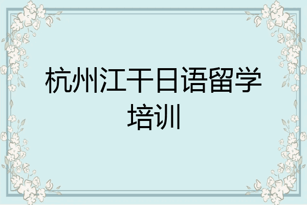 杭州江干日语留学培训
