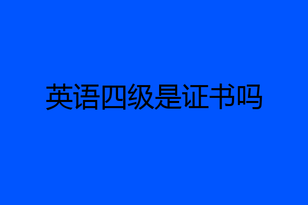 英语四级是证书吗