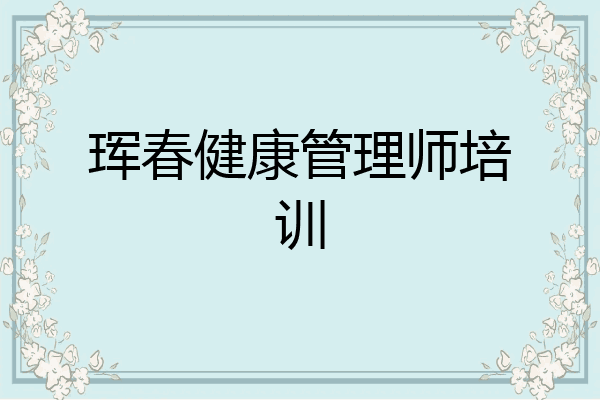 珲春健康管理师培训