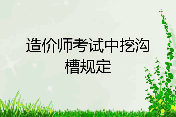 造价师考试中挖沟槽规定