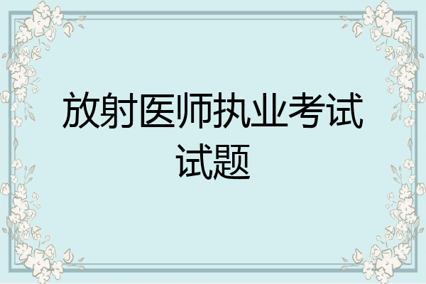 放射医师执业考试试题