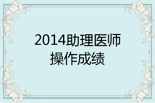 2014助理医师操作成绩
