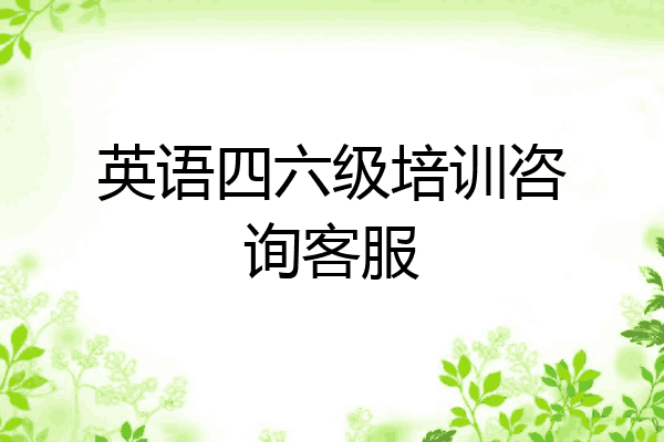 英语四六级培训咨询客服