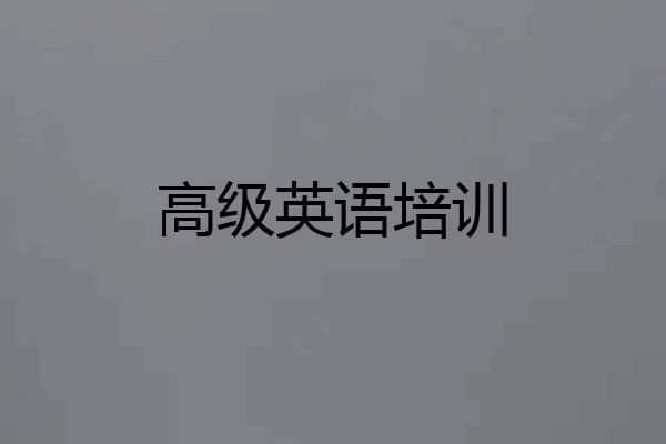 高级英语培训
