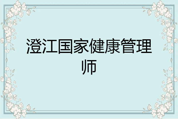 澄江国家健康管理师