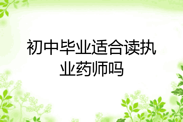 初中毕业适合读执业药师吗