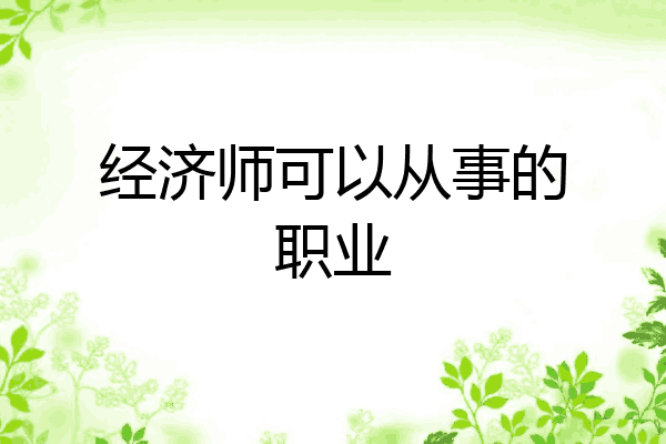 经济师可以从事的职业