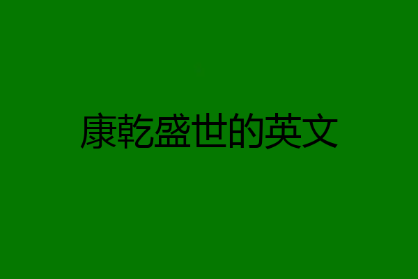 康乾盛世的英文