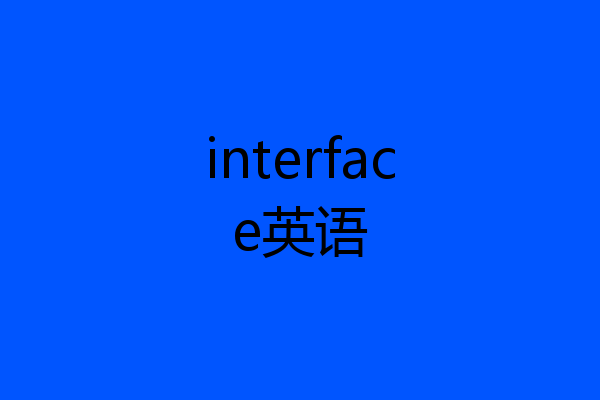 interface英语