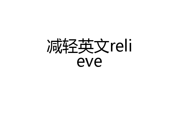 减轻英文relieve