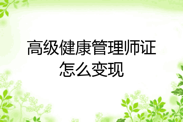 高级健康管理师证怎么变现