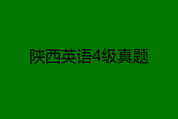 陕西英语4级真题
