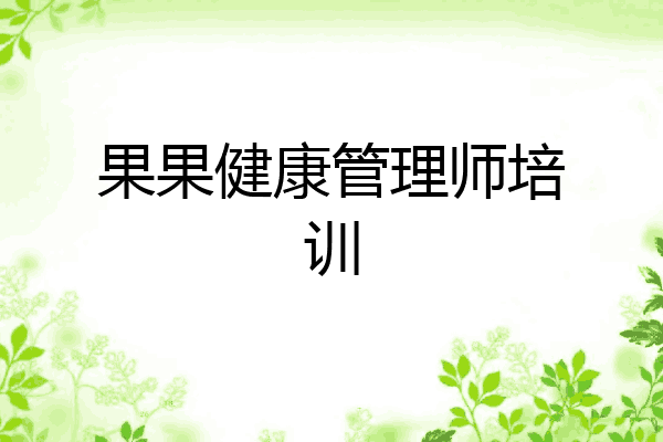 果果健康管理师培训