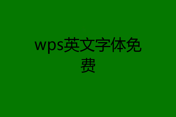 wps英文字体免费