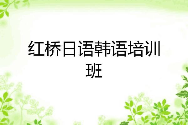 红桥日语韩语培训班