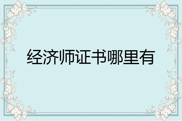 经济师证书哪里有
