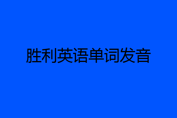胜利英语单词发音