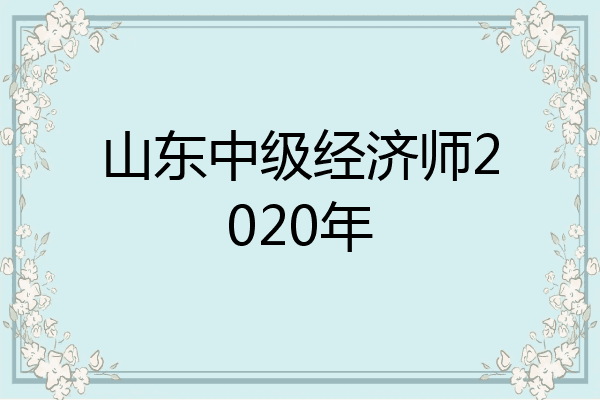 山东中级经济师2020年