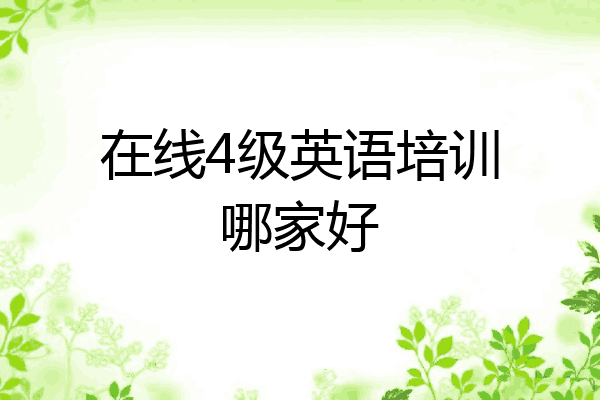 在线4级英语培训哪家好