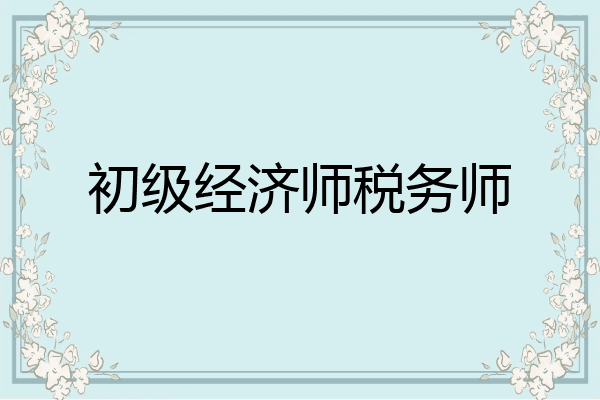 初级经济师税务师