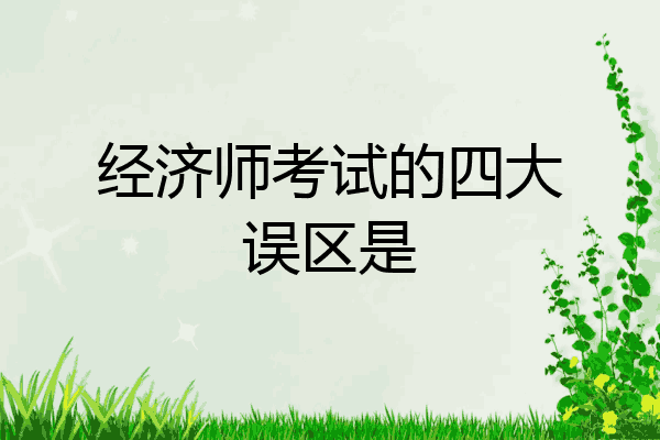 经济师考试的四大误区是