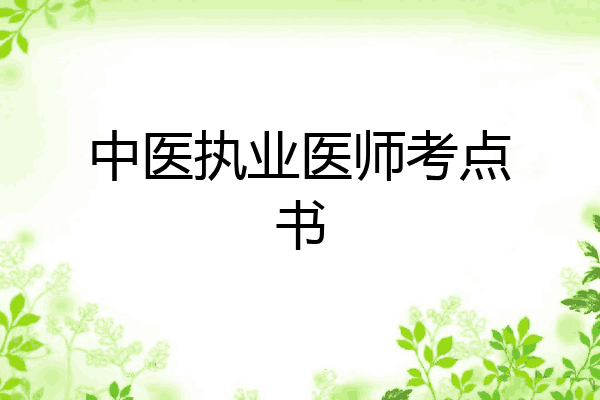 中医执业医师考点书