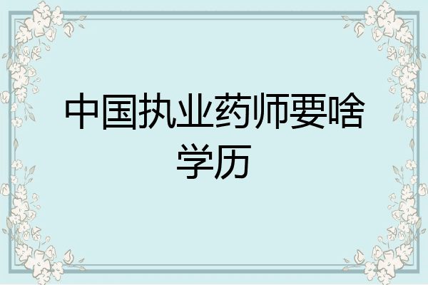 中国执业药师要啥学历
