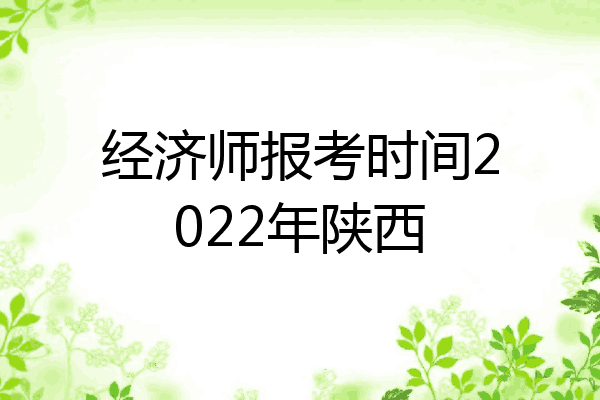 经济师报考时间2022年陕西
