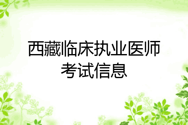 西藏临床执业医师考试信息