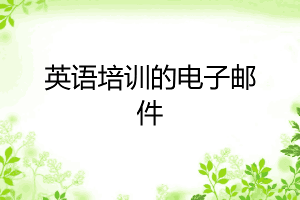 英语培训的电子邮件