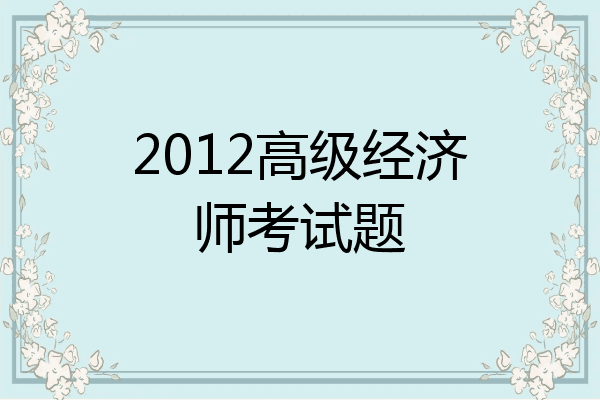 2012高级经济师考试题
