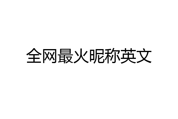 全网最火昵称英文