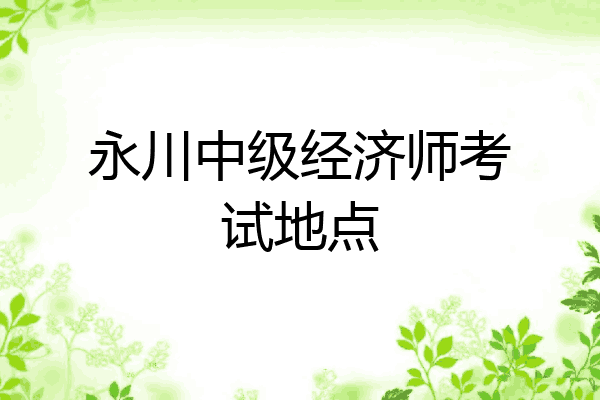 永川中级经济师考试地点