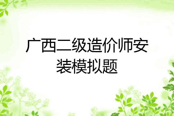 广西二级造价师安装模拟题