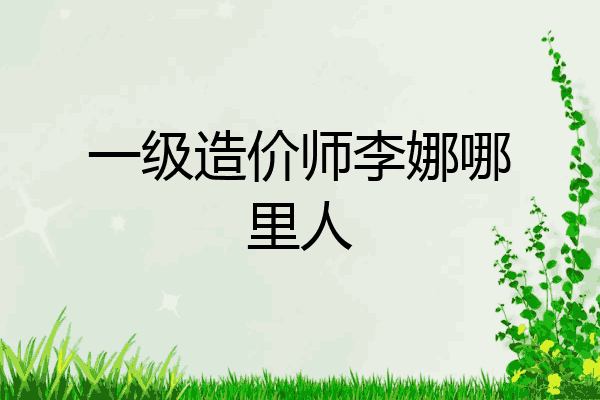 一级造价师李娜哪里人