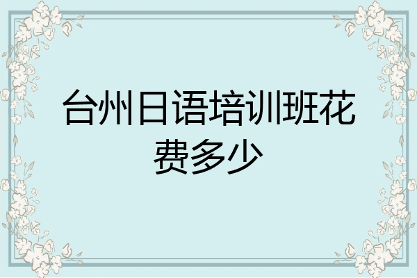 台州日语培训班花费多少