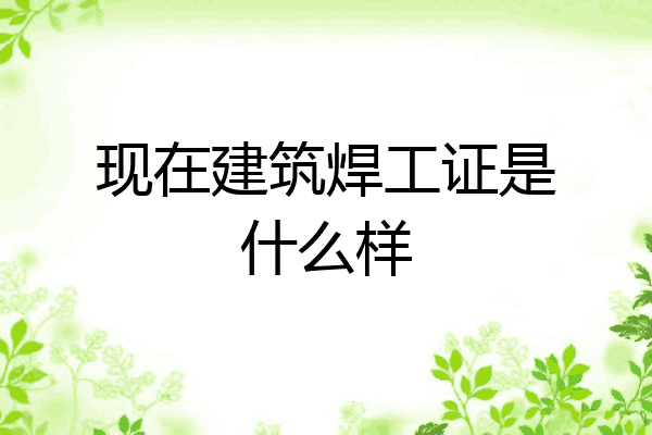 现在建筑焊工证是什么样